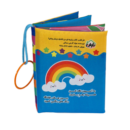 کتاب پارچه ای انتشارات باوان مدل فندق و پیش پیشی