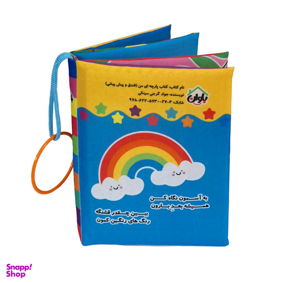 کتاب پارچه ای انتشارات باوان مدل فندق و پیش پیشی