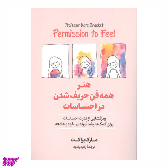 کتاب هنر همه فن حریف شدن در احساسات اثر مارک براکت انتشارات آیین محمود