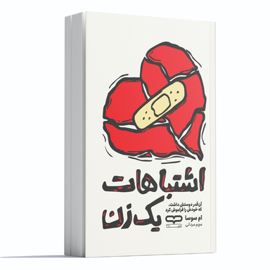 کتاب اشتباهات یک زن اثر ام سوسا انتشارات یارنیک