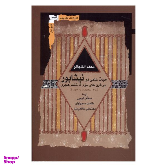کتاب حیات علمی در نیشابور در قرن های سوم تا ششم هجری اثر جمعی از نویسندگان انتشارات نگاه معاصر