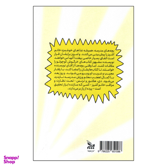 کتاب خانم آشپز و بازدید آقای نویسنده از مدرسه اثر جرت جی کوروزاسکا انتشارات چلچله