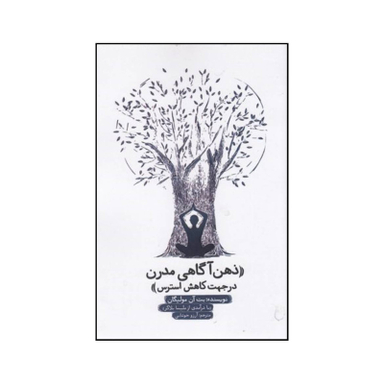 کتاب ذهن آگاهی مدرن در جهت کاهش استرس اثر بت آن مالیگن انتشارات جیحون