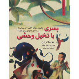 کتاب من و مشاهير پسری با تخيل وحشی اثر مونيكا براون انتشارات نخستين