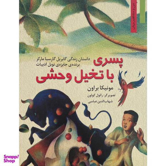 کتاب من و مشاهير پسری با تخيل وحشی اثر مونيكا براون انتشارات نخستين