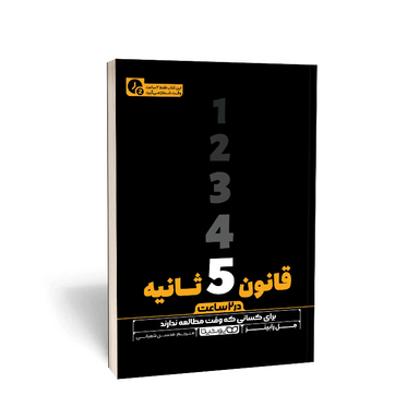 کتاب قانون 5 ثانیه در 2 ساعت اثر مل رابینز نشر یوشیتا
