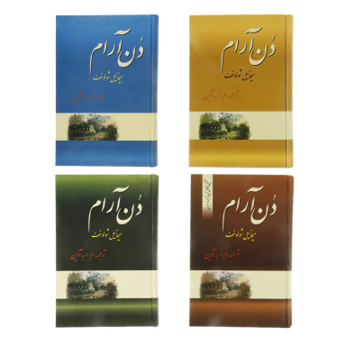 کتاب دن آرام اثر میخائیل شولوخف نشر فردوس 4 جلدی