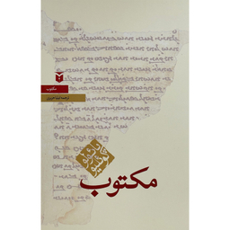 کتاب مكتوب اثر پائولو كوئليو انتشارات مكتوب