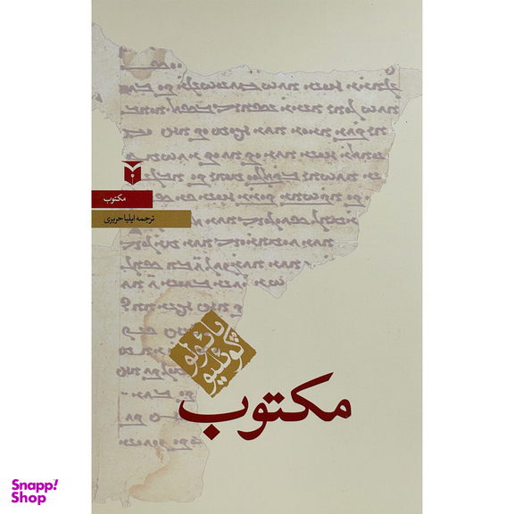 کتاب مكتوب اثر پائولو كوئليو انتشارات مكتوب