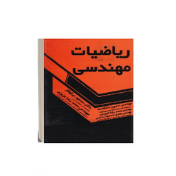 کتاب ریاضیات مهندسی اثر مسعود نیکوکار انتشارات گسترش علوم پایه