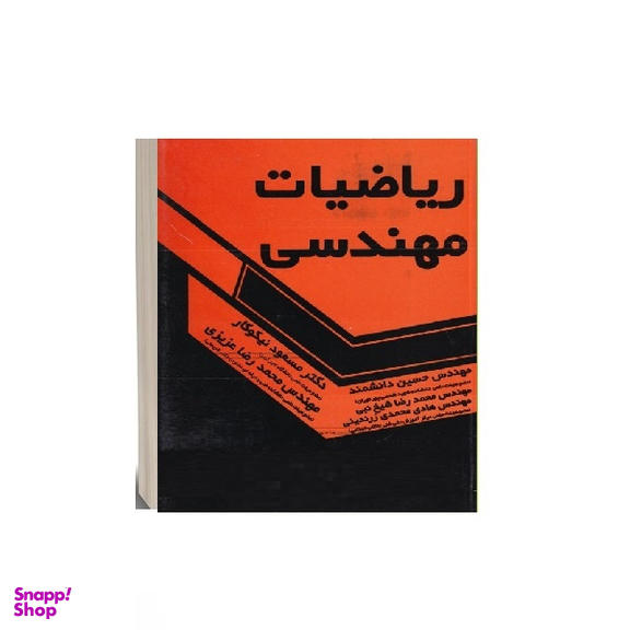 کتاب ریاضیات مهندسی اثر مسعود نیکوکار انتشارات گسترش علوم پایه