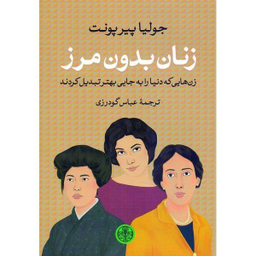 کتاب زنان بدون مرز اثر جولیات پیرپونت انتشارات کتاب پارسه