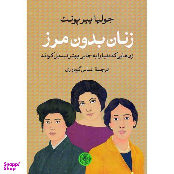 کتاب زنان بدون مرز اثر جولیات پیرپونت انتشارات کتاب پارسه