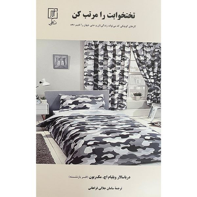کتاب تختخوابت را مرتب كن اثر ويليام هري مك ريون نشر علم