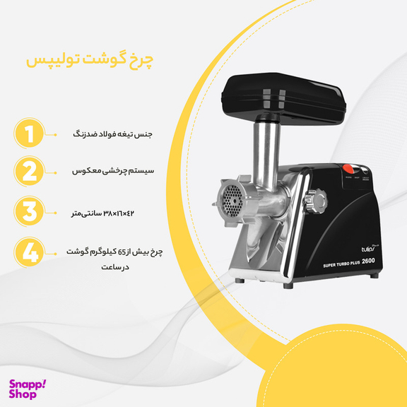 چرخ گوشت تولیپس مدل MK-A 2600