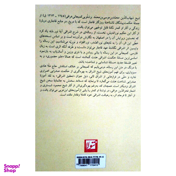 کتاب مجموعه آثار شیخ اشراق ثانی اثر شهاب الدین محمد بزشلویی کمیجانی انتشارات شولا