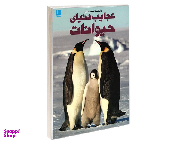 کتاب دانشنامه مصور عجایب دنیای حیوانات اثر تام جکسون نشر سایان