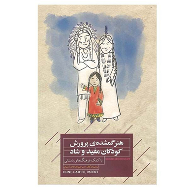 کتاب هنر گمشده‌ی پرورش کودکان مفید و شاد  اثر میشلین دوگلف انتشارات پندار تابان