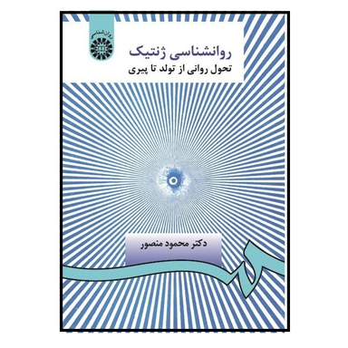 کتاب روانشناسی ژنتیک اثر دکتر محمود منصور انتشارات سمت