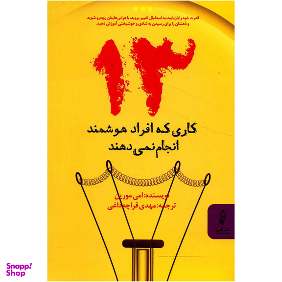 کتاب 13 کاری که افراد هوشمند انجام نمی دهند اثر امی مورین