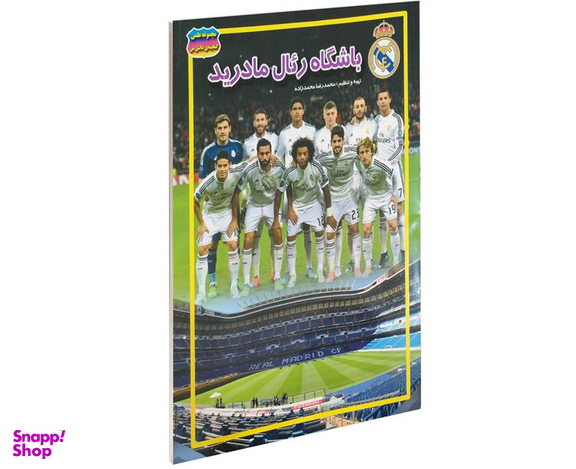 کتاب باشگاه رئال مادرید اثر محمدرضا محمدزاده نشر حباب