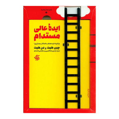 کتاب ایده عالی مستدام اثر چیپ هیث و دن هیث انتشارات آریانا قلم