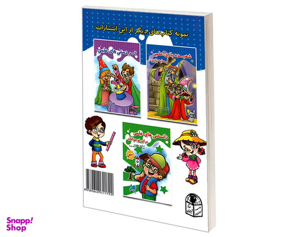 کتاب شعبده بازی علمی و سایه بازی اثر عسل مومنی نشر حسام شیرمحمدی