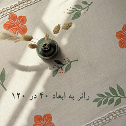 رانر مدل ارغوان کد 120