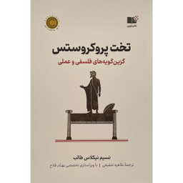 کتاب تخت پروكروستس اثر نسيم نيكلاس طالب نشر نوين