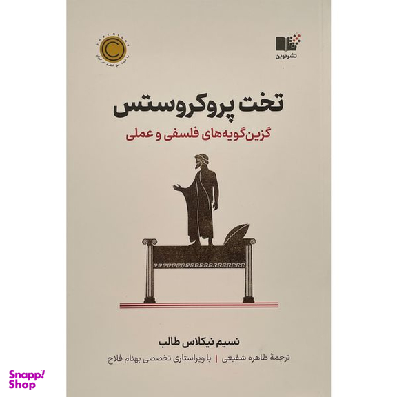 کتاب تخت پروكروستس اثر نسيم نيكلاس طالب نشر نوين