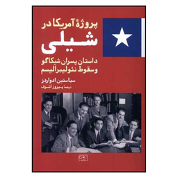 کتاب پروژه آمریکا در شیلی داستان پسران شیکاگو و سقوط نئولیبرالیسم اثر سباستین ادواردز انتشارات گستره