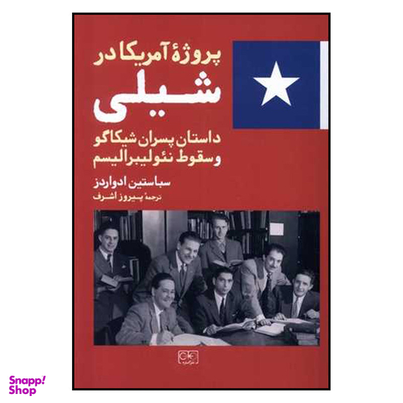 کتاب پروژه آمریکا در شیلی داستان پسران شیکاگو و سقوط نئولیبرالیسم اثر سباستین ادواردز انتشارات گستره