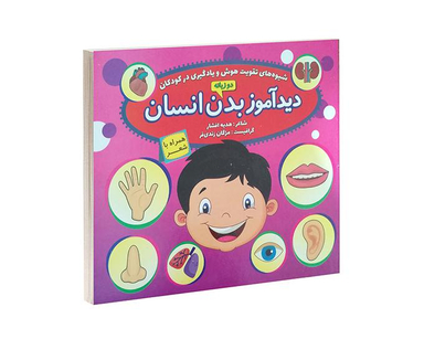کتاب دید آموز بدن انسان اثر زهره افشار نشر الماس پارسیان
