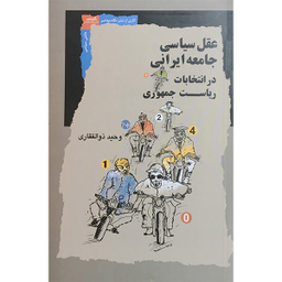 کتاب عقل سياسی جامعه ايرانی در انتخابات اثر وحيد ذوالفقاری انتشارات نگاه معاصر