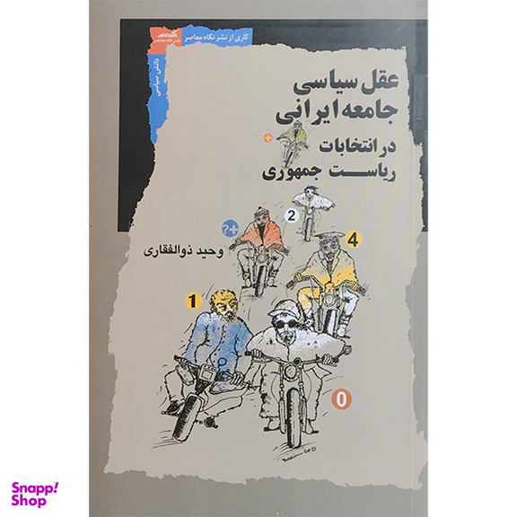 کتاب عقل سياسی جامعه ايرانی در انتخابات اثر وحيد ذوالفقاری انتشارات نگاه معاصر