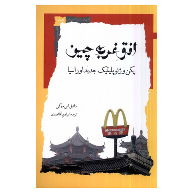 کتاب افق غرب چین پکن و ژئوپلیتیک جدید اوراسیا اثر دانیل اس مارکی نشر نگاه معاصر