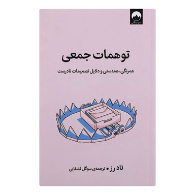 کتاب توهمات جمعی اثر تادرز نشر میلکان