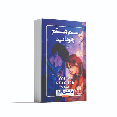 کتاب سم هستم بفرمایید اثر داستین تائو انتشارات آوای ماندگار
