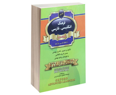 کتاب فرهنگ انگلیسی-فارسی استاندارد با تلفظ فارسی واژه ها اثر کامران بهمنی نشر استاندارد