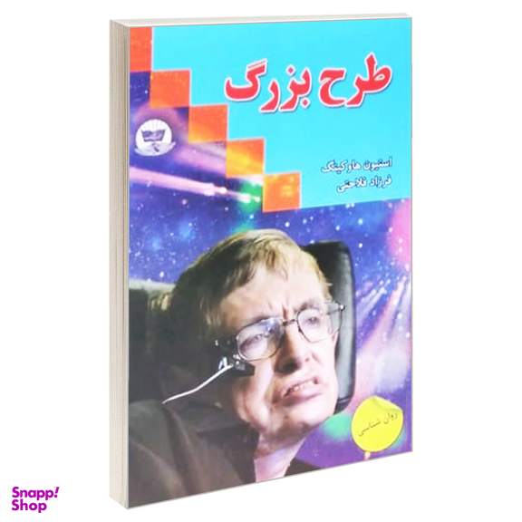 کتاب طرح بزرگ اثر استیون هاوکینگ انتشارات ندای معاصر