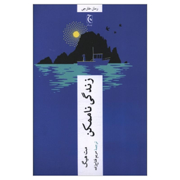 کتاب زندگی ناممکن اثر مت هیگ انتشارات چترنگ