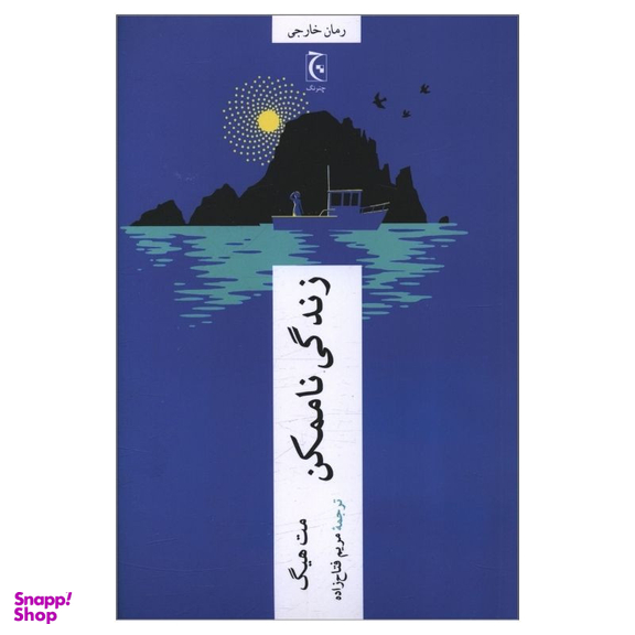 کتاب زندگی ناممکن اثر مت هیگ انتشارات چترنگ