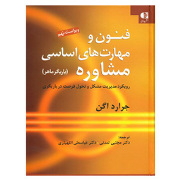 کتاب فنون و مهارت های اساسی مشاوره اثر جرارد اگن انتشارات دانژه