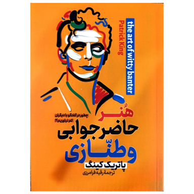 کتاب هنر حاضر جوابی و طنازی اثر پاتریک کینگ انتشارات پارس اندیش