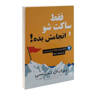 کتاب فقط ساکت شو و انجامش بده اثر برایان تریسی انتشارات پرثوآ