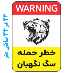 برچسب طرح خطر حمله سگ نگهبان کد 028