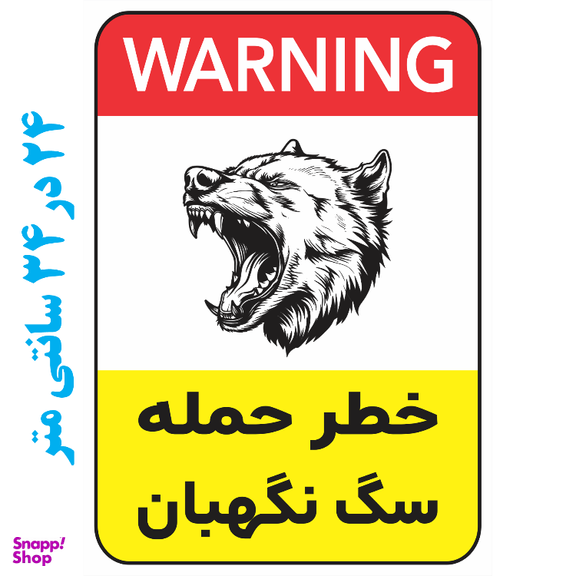 برچسب طرح خطر حمله سگ نگهبان کد 028