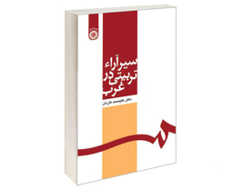 کتاب سیر آراء تربیتی در غرب اثر دکتر علیمحمد کاردان نشر سمت