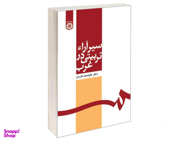 کتاب سیر آراء تربیتی در غرب اثر دکتر علیمحمد کاردان نشر سمت