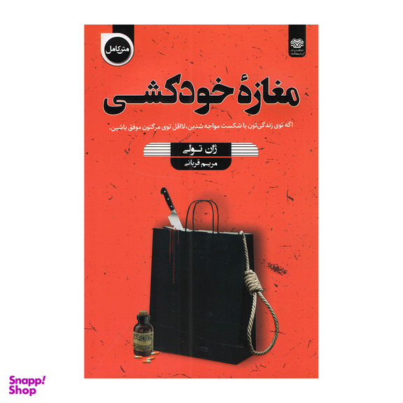 کتاب مغاره خودکشی اثر ژان تولی انتشارات اردیبهشت